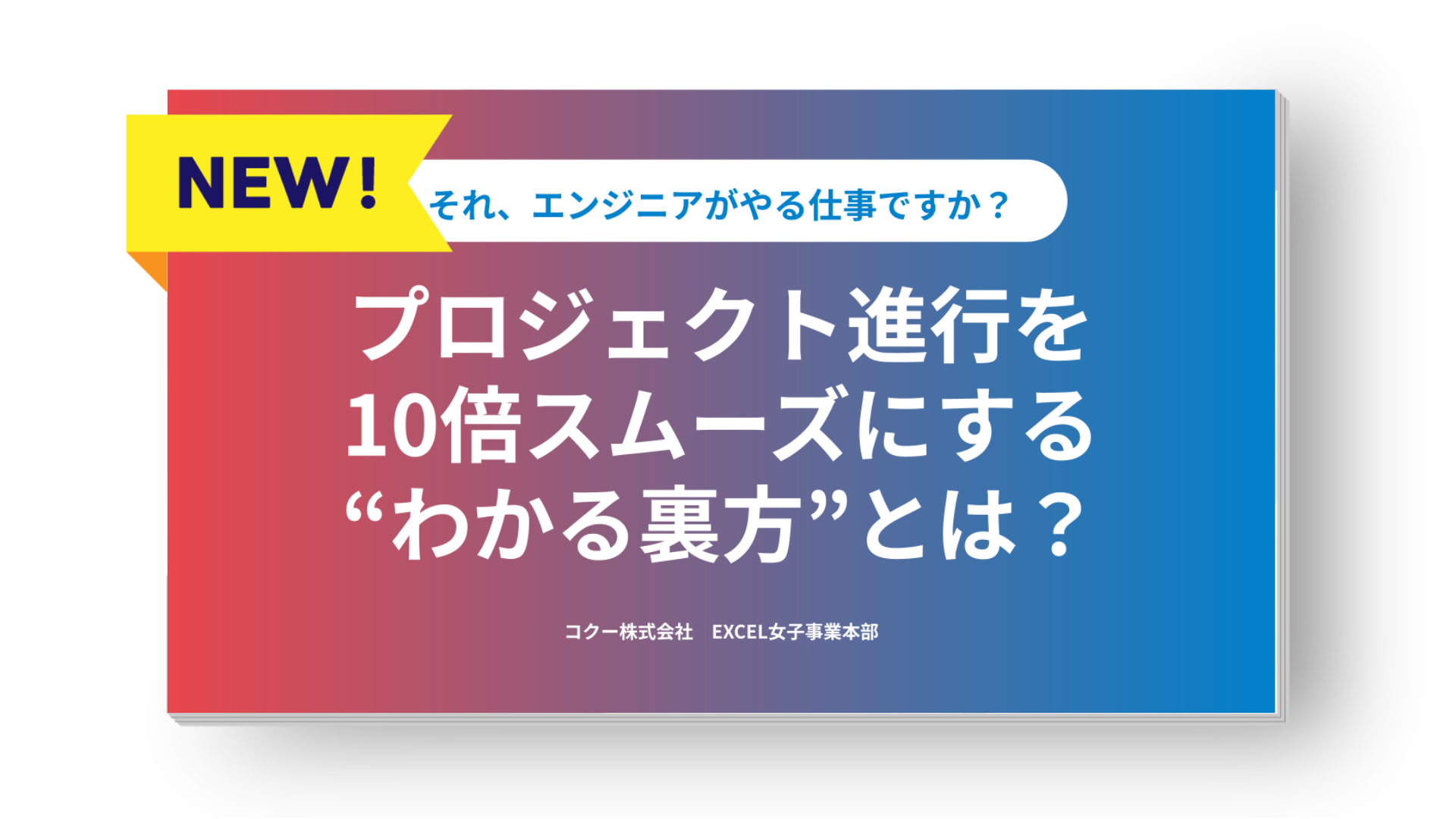 プロジェクト進行を10倍スムーズにする“わかる裏方”とは？