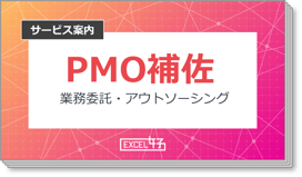 業種別サービス資料「PMO補佐」