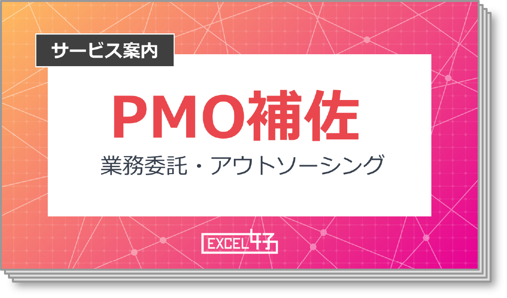 コクーのPMO補佐サービス