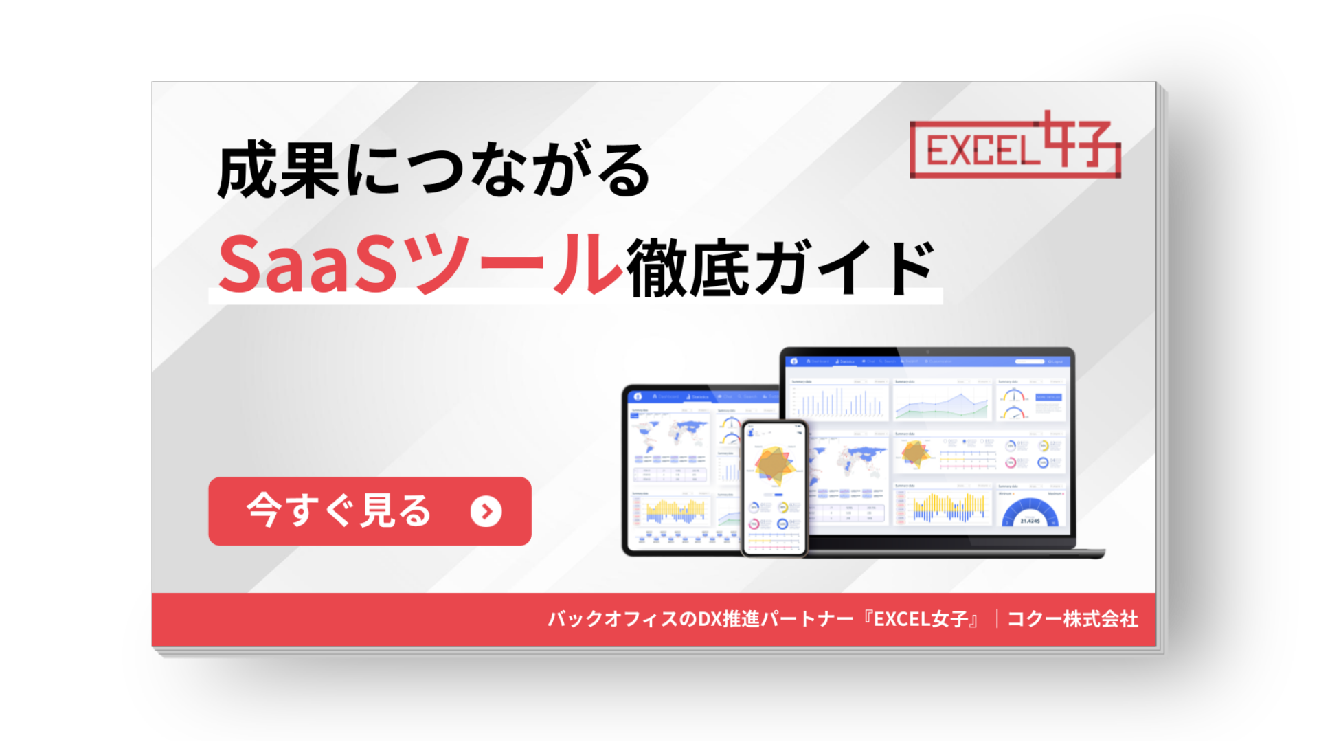 経営者・マネージャー必見！業務効率化を実現するSaaSツール集