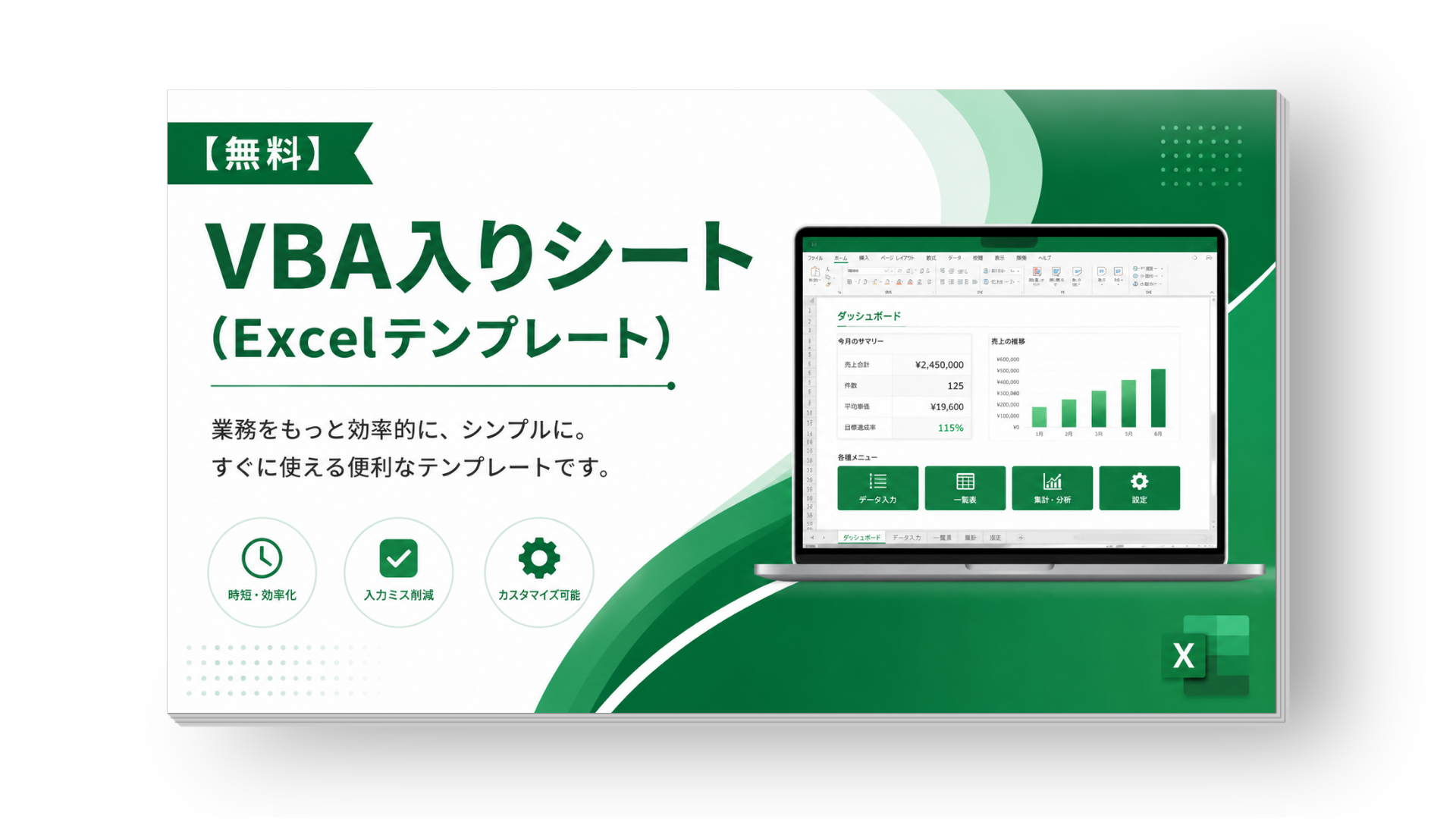 【無料】VBA入りシート（Excelテンプレート）