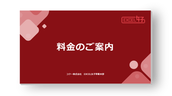「EXCEL女子」サービス料金表