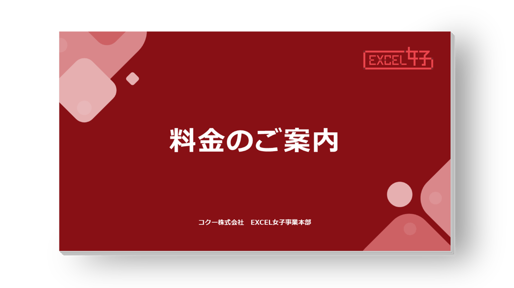 EXCEL女子サービス料金表