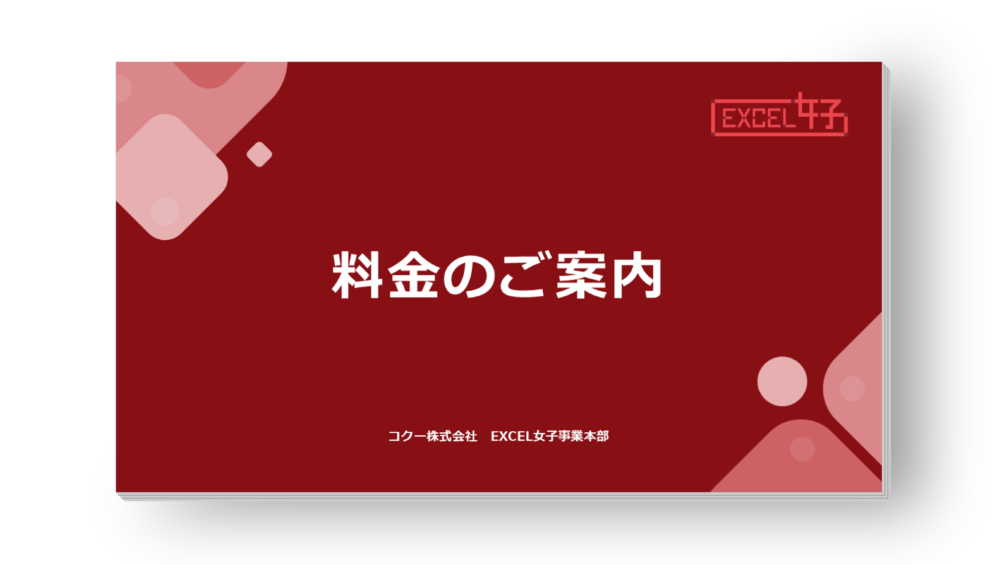 EXCEL女子｜料金のご案内