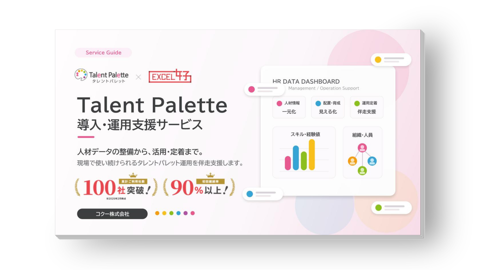 タレントパレット導入・運用代行
