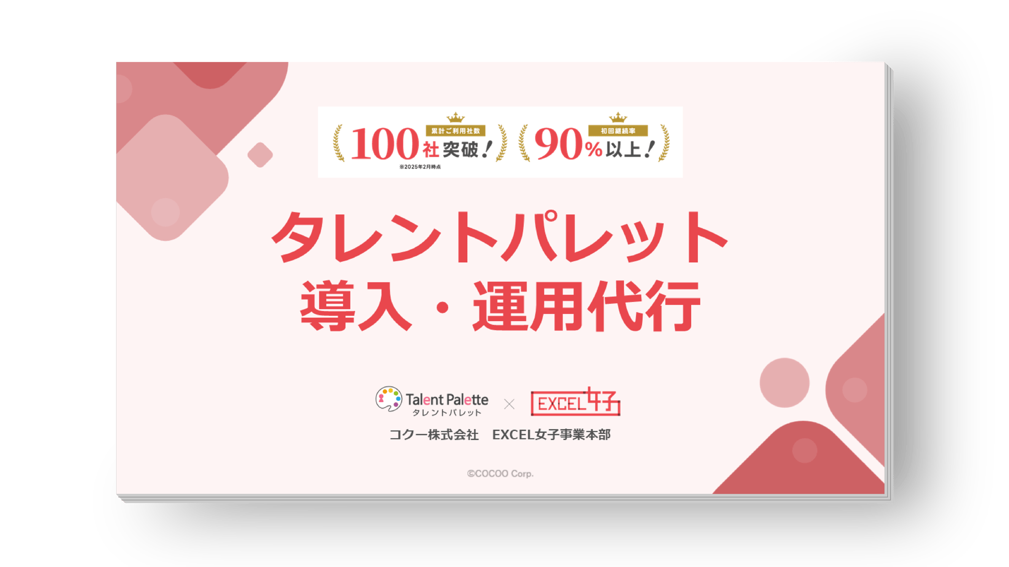 タレントパレット導入・運用代行
