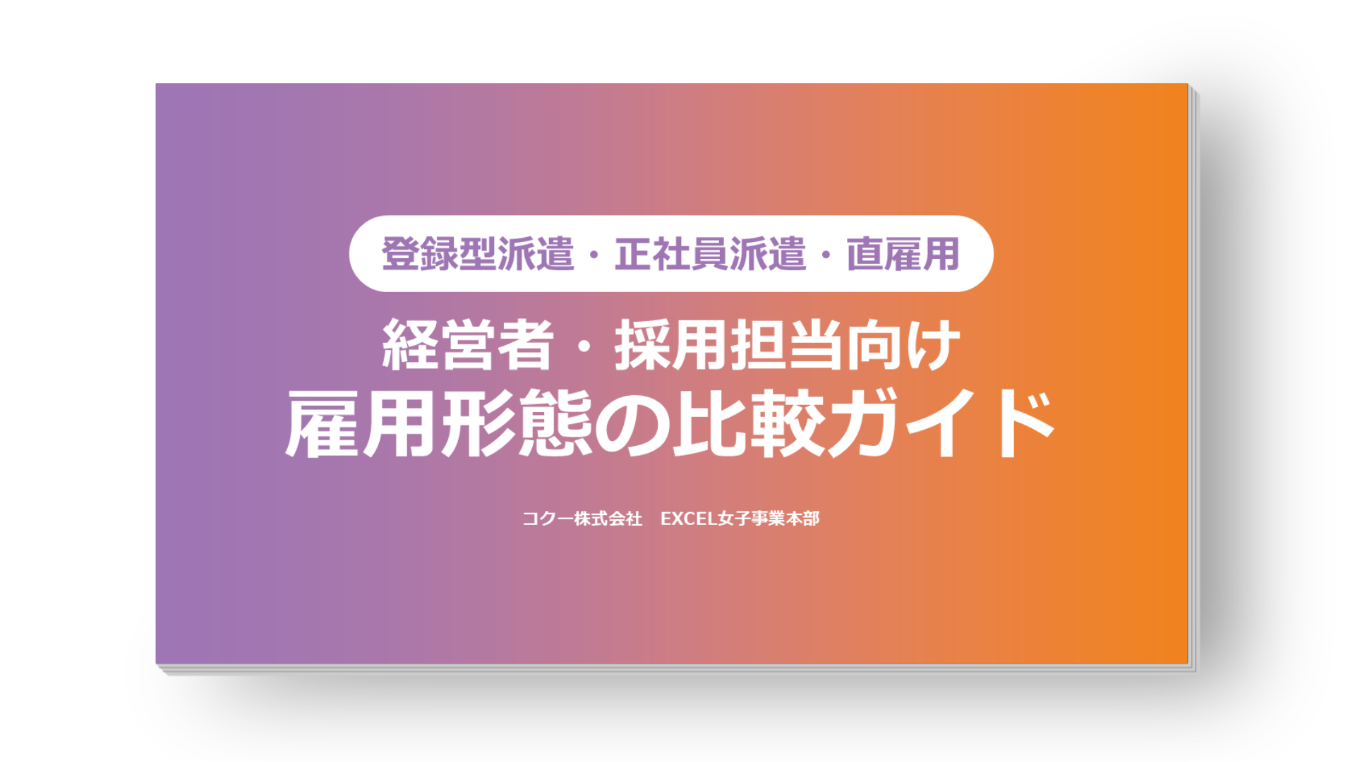 結局どれがイイの？雇用形態の選択比較ガイド