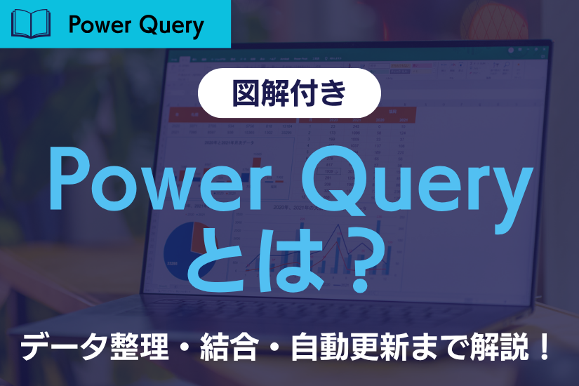 【初心者向け】Power Query(パワークエリ)とは?データ整理・結合・自動更新まで徹底解説!