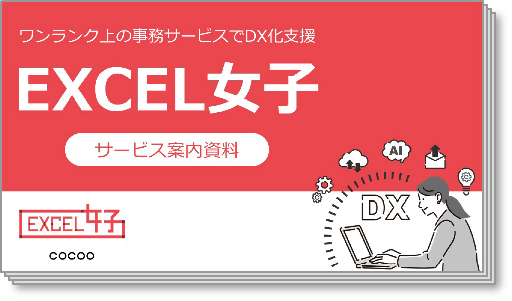 各種事務の効率化・DX化サポート『EXCEL女子』