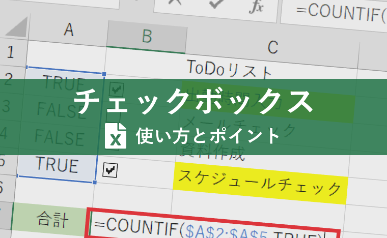 Excelでチェックボックスをつける方法を解説！ToDoリストやアンケートを作成をするときに便利！