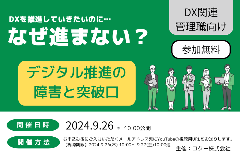 《お申込み受付中》［無料セミナー］なぜ進まない？デジタル推進の障害と突破口！