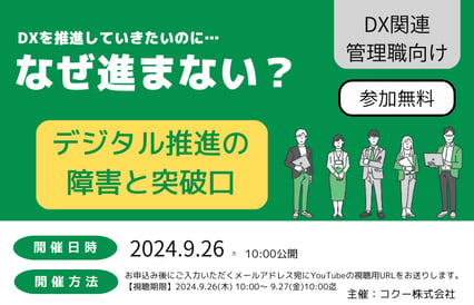 【視聴無料】《DX推進マネージャー／IT戦略担当者向け》なぜ進まない？デジタル推進の障害と突破口！