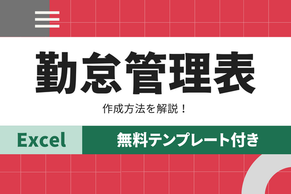 【無料テンプレート付き】勤怠管理表とは？テンプレートの使い方を解説！