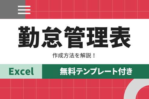 勤怠管理表とは？テンプレートの使い方を解説！というブログの表紙