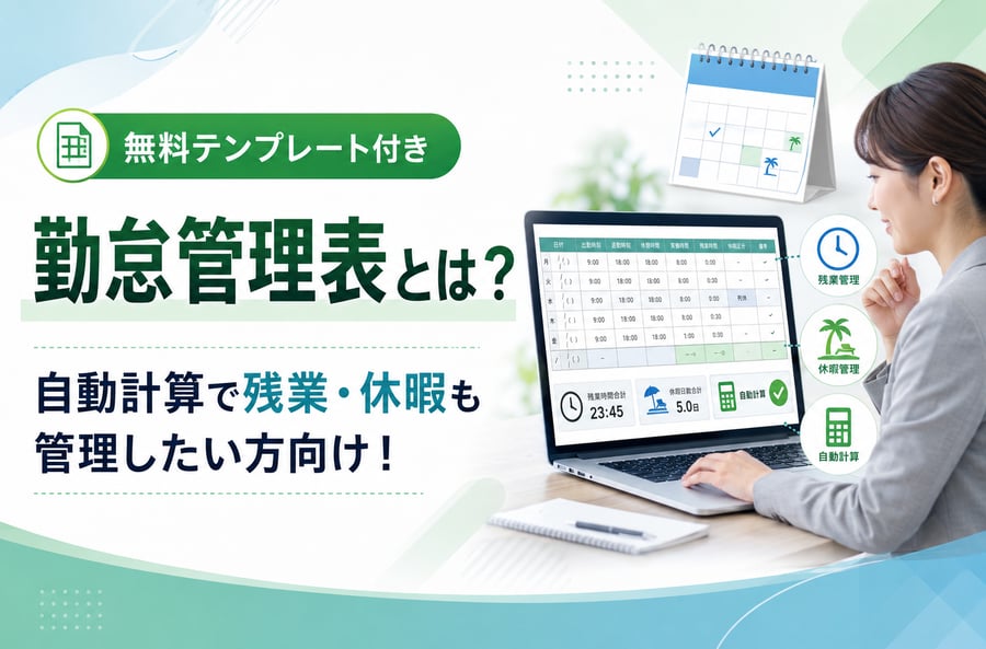【無料テンプレート付き】勤怠管理表とは？自動計算で残業・休暇も管理したい方向け！