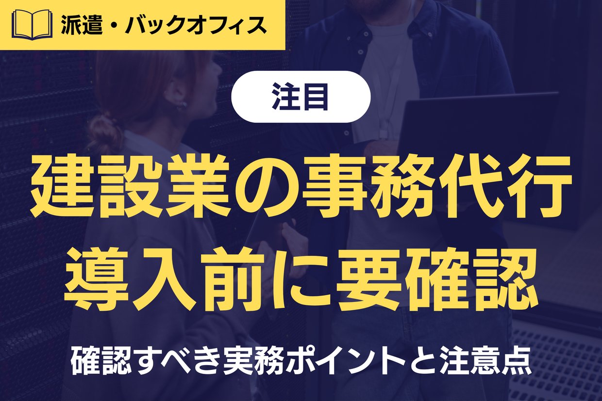 《注目》建設業の事務代行で生産性を最大化!導入前に確認すべき5つの実務ポイントと注意点