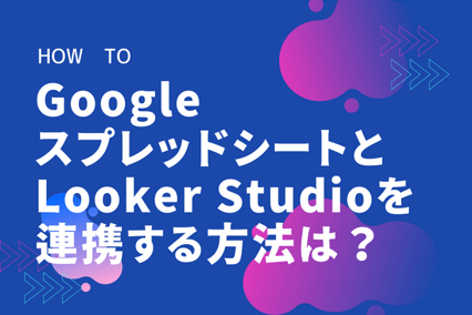 Looker Studioとは？Googleスプレッドシートと連携させる方法とそのメリットを紹介！