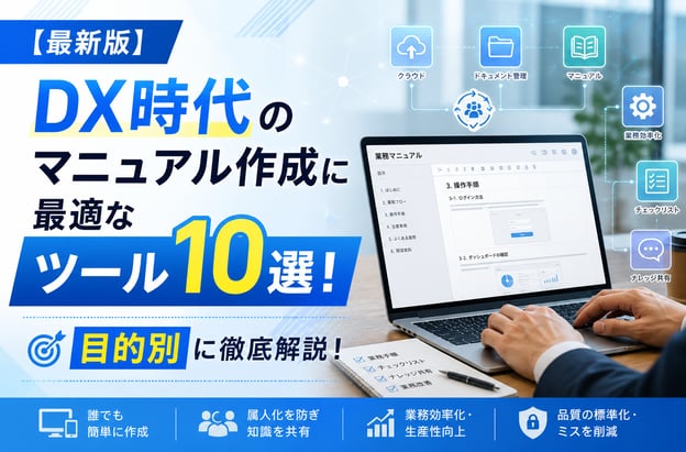 【最新版】DX時代のマニュアル作成に最適なツール10選！目的別に徹底解説！