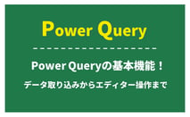 Power Query（パワークエリ）の基本機能！データ取り込みからエディター操作まで
