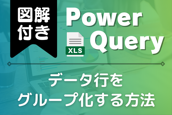 【図解付き】データ行をグループ化する方法とは？ (Power Query)