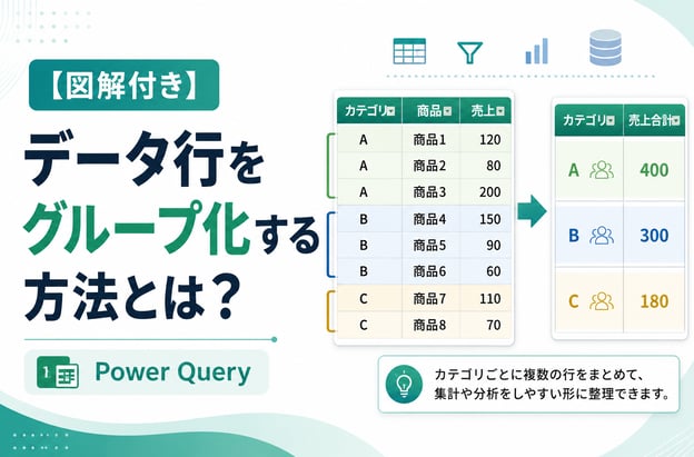 【図解付き】データ行をグループ化する方法とは？ (Power Query)
