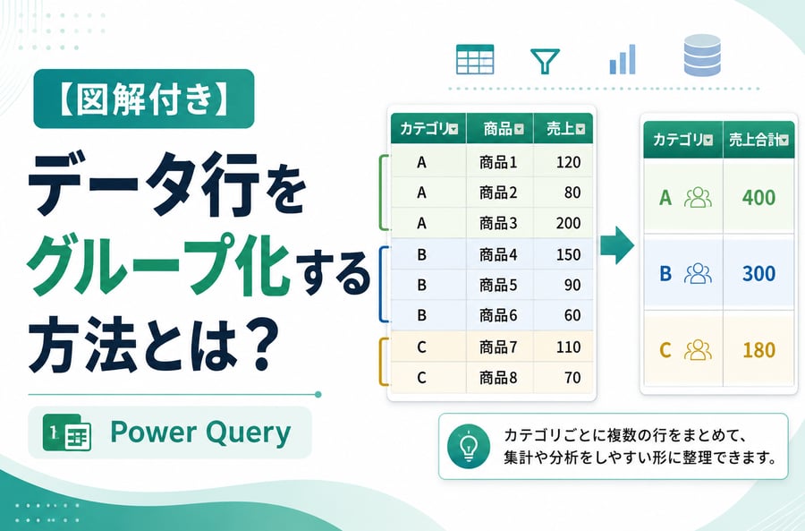 【図解付き】データ行をグループ化する方法とは？ (Power Query)