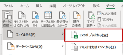 [データ]タブ-[データの取得と変換]グループ-「ファイルから」をクリックし、「Excelブックから」を選択