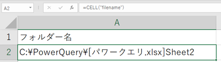 【A2】セルに「=CELL("filename")」と入力