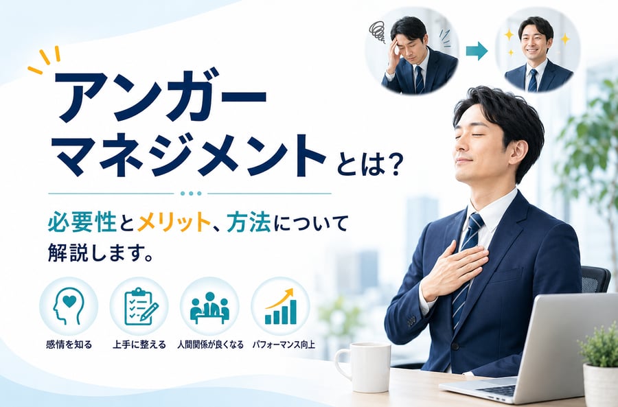 アンガーマネジメントとは？必要性とメリット、方法について解説します。