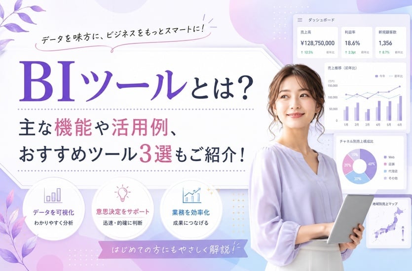 BIツールとは？主な機能や活用例、おすすめツール3選もご紹介！