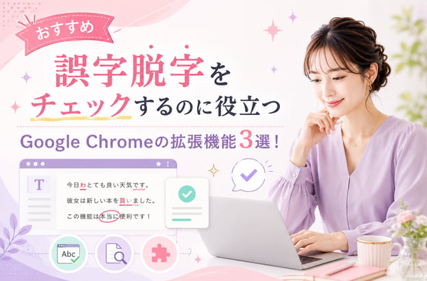 誤字脱字をチェックするのに役立つに役立つGoogle Chromeの拡張機能