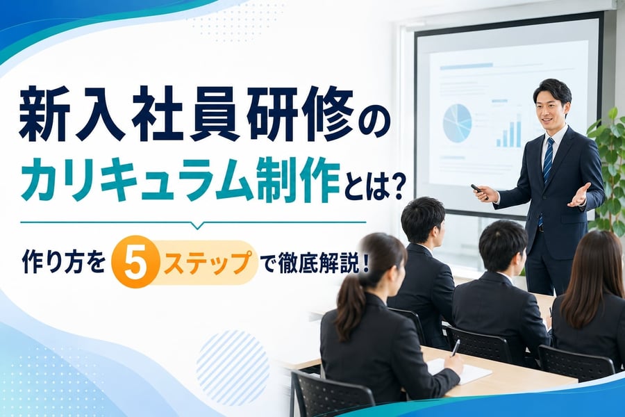 新入社員研修のカリキュラム制作とは？ 作り方を5ステップで徹底解説！というブログのメイン画像
