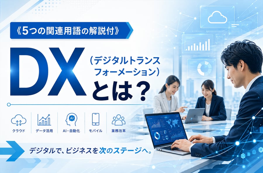 《5つの関連用語の解説付》DX（デジタルトランスフォーメーション）とは？