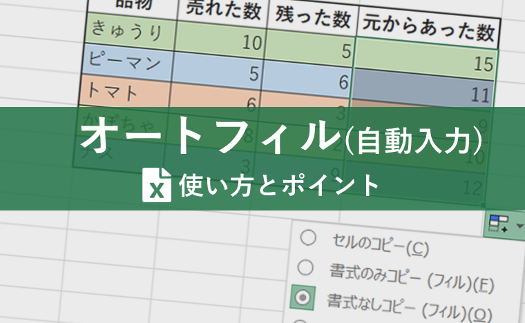 Excelのオートフィルとは？連続データの自動入力やフラッシュフィルについても解説します！