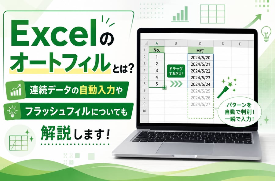 Excel（エクセル）のオートフィルとは？というブログのメイン画像