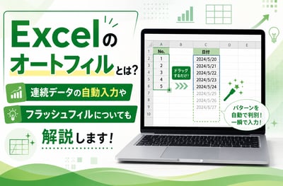 Excelのオートフィルとは？連続データの自動入力やフラッシュフィルについても解説します！