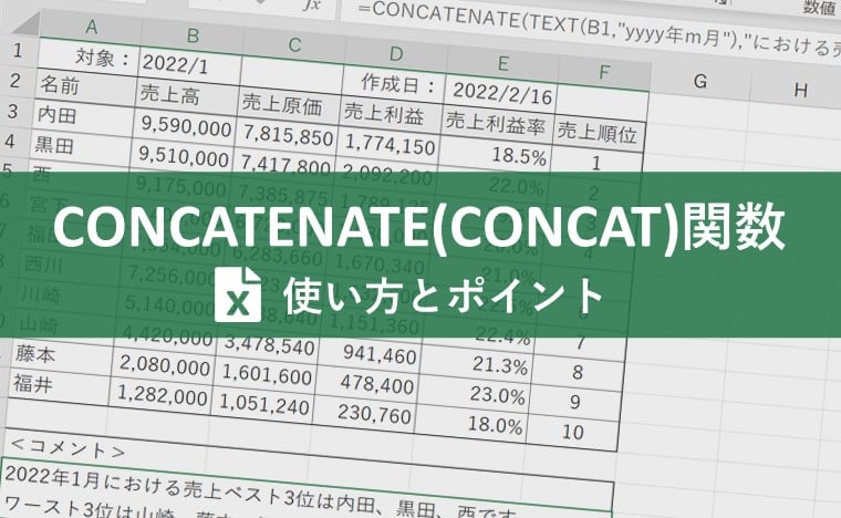 CONCATENATE関数とは?顧客リストや郵便番号、売上コメントの自動入力で業務をもっとラクに!