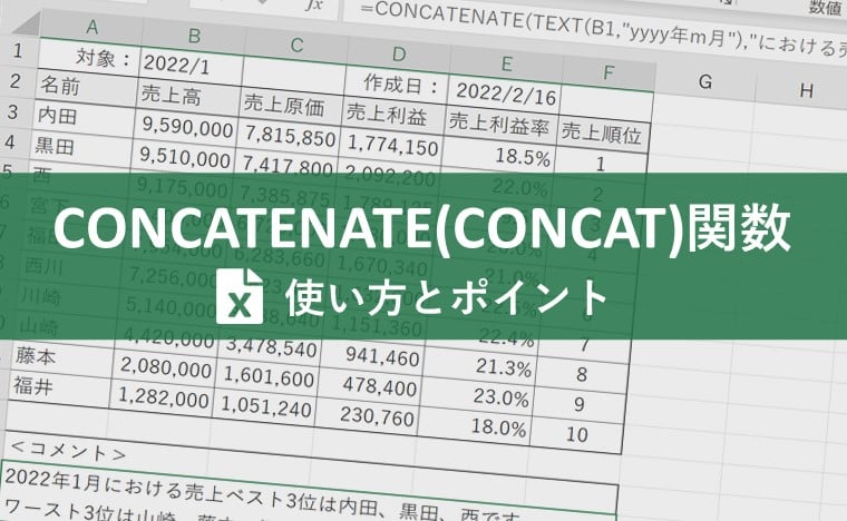 CONCATENATE関数とは？顧客リストや郵便番号、売上コメントの自動入力で業務をもっとラクに！