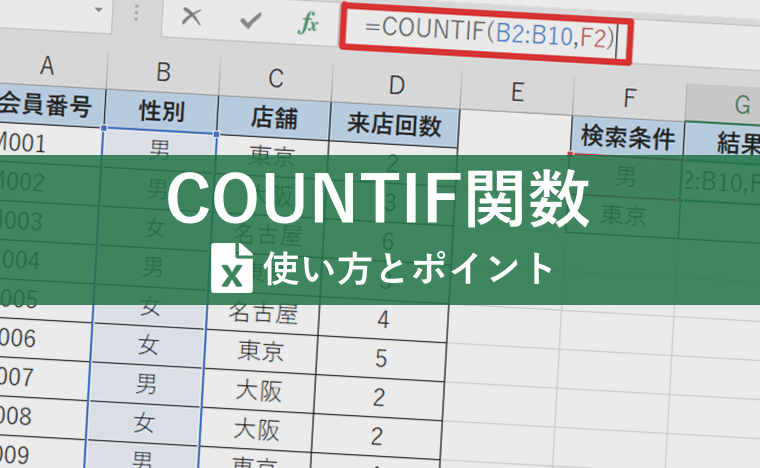 COUNTIF関数を活用した効率的なデータ分析方法！大きなデータの分析や整理をする際におすすめ！