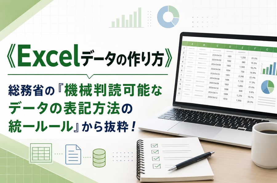 データ入力のルール！Excelの入力方法を守るだけでデータの価値が変わる