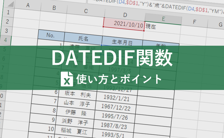 DATEDIF関数で勤続年数や年齢計算をする方法とは?マスターしてミスを予防しよう!