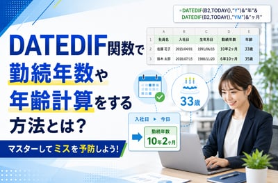 DATEDIF関数で勤続年数や年齢計算をする方法とは？マスターしてミスを予防しよう！