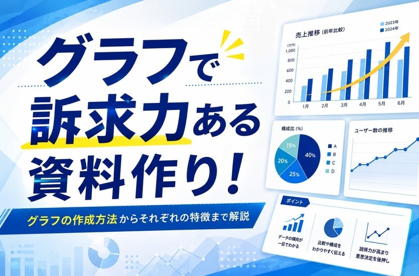 グラフで訴求力ある資料作り！グラフの作成方法からそれぞれの特徴まで解説