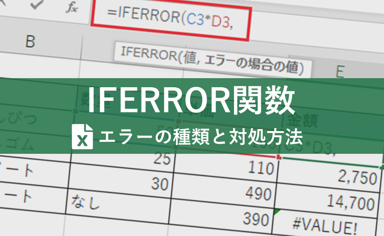 Excelのエラー表示、慌てなくて大丈夫!エラーの原因とIFERROR関数で置き換える対処法を解説!