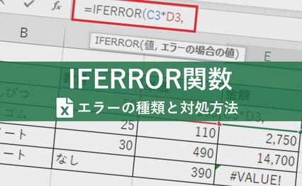 Excel（エクセル）エラー表示の原因と対処法を解説！IFERROR関数で置き換える方法
