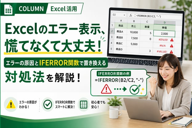 Excel（エクセル）エラー表示の原因と対処法を解説！IFERROR関数で置き換える方法