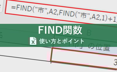 FIND関数とは？覚えておくと事務処理が段違いにラクになるプチテクニックをご紹介！