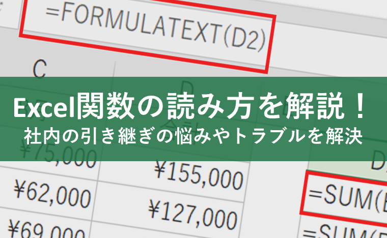 Excel(エクセル)関数の読み方を解説!社内の引き継ぎの悩みやトラブルを解決