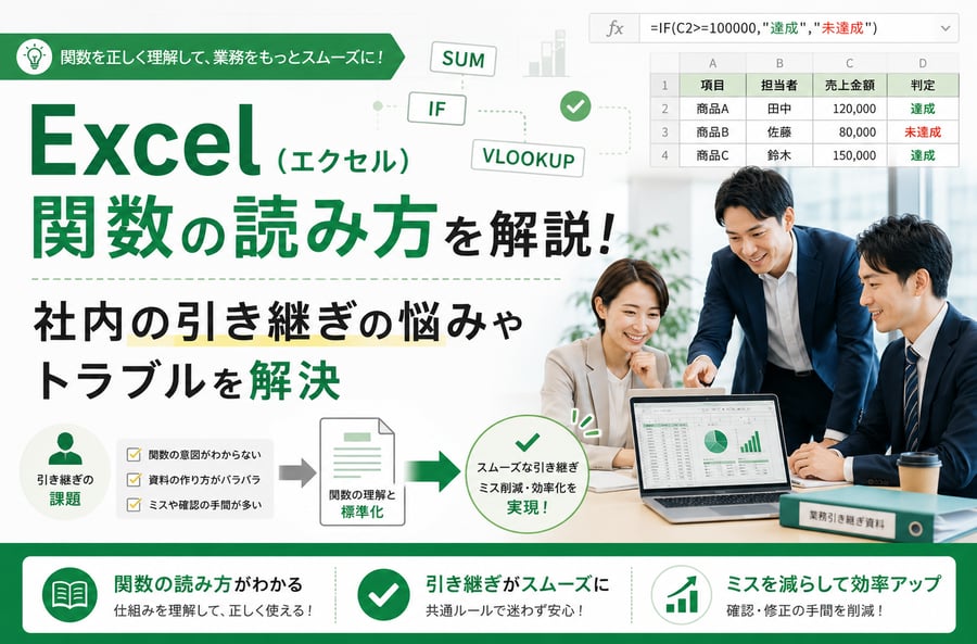 Excel関数の読み方を解説！社内の引き継ぎの悩みやトラブルを解決