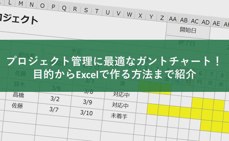 プロジェクト管理に最適なガントチャート!目的からExcel(エクセル)で作る方法まで紹介